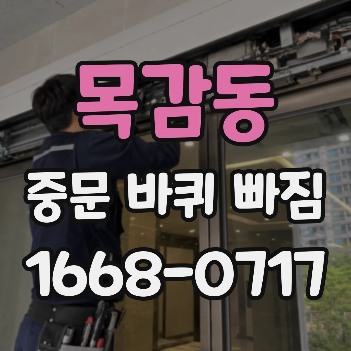 목감동 중문 바퀴 빠짐