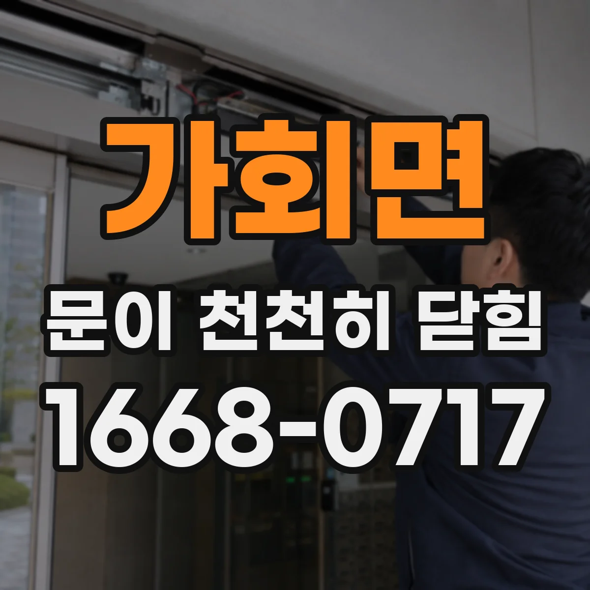 가회면 문이 천천히 닫힘