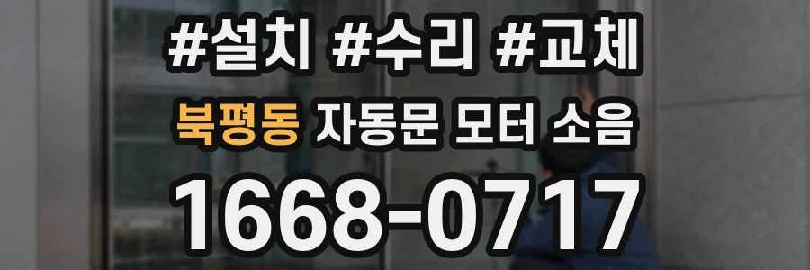 북평동 자동문 모터 소음