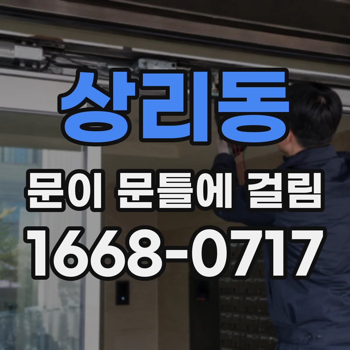 상리동 문이 문틀에 걸림