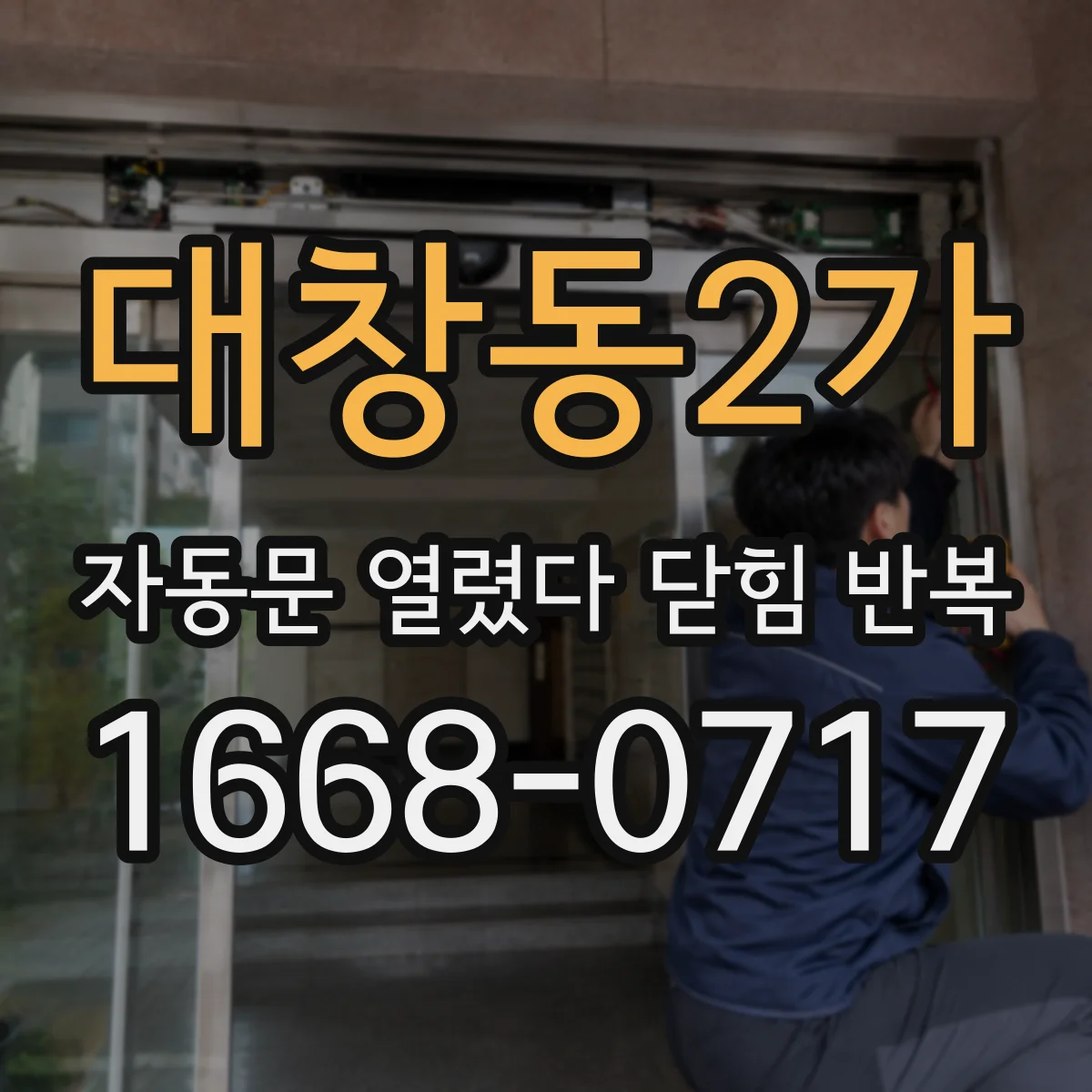 대창동2가 자동문 열렸다 닫힘 반복