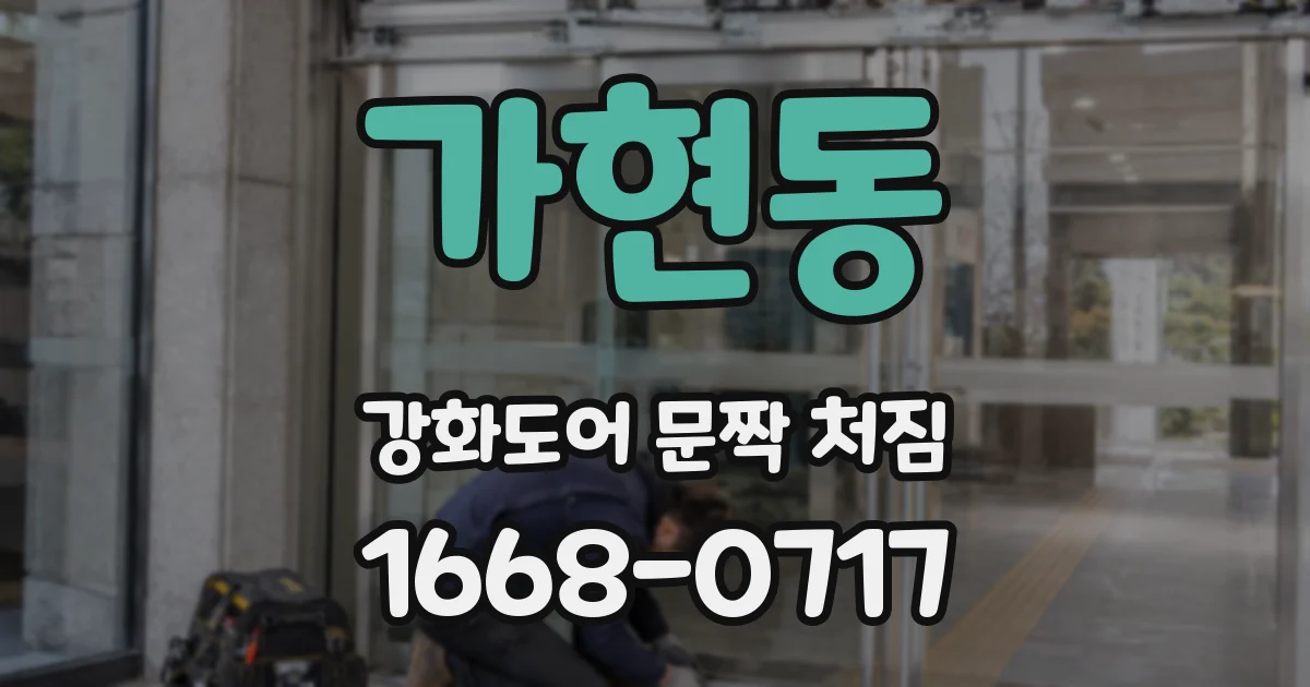 가현동 강화도어 문짝 처짐