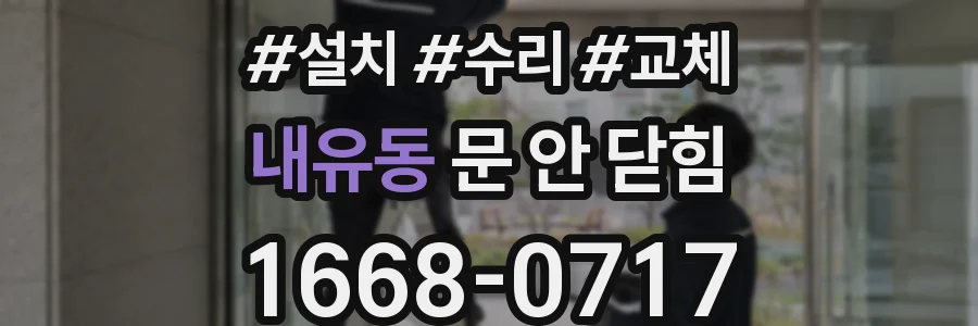 내유동 문 안 닫힘