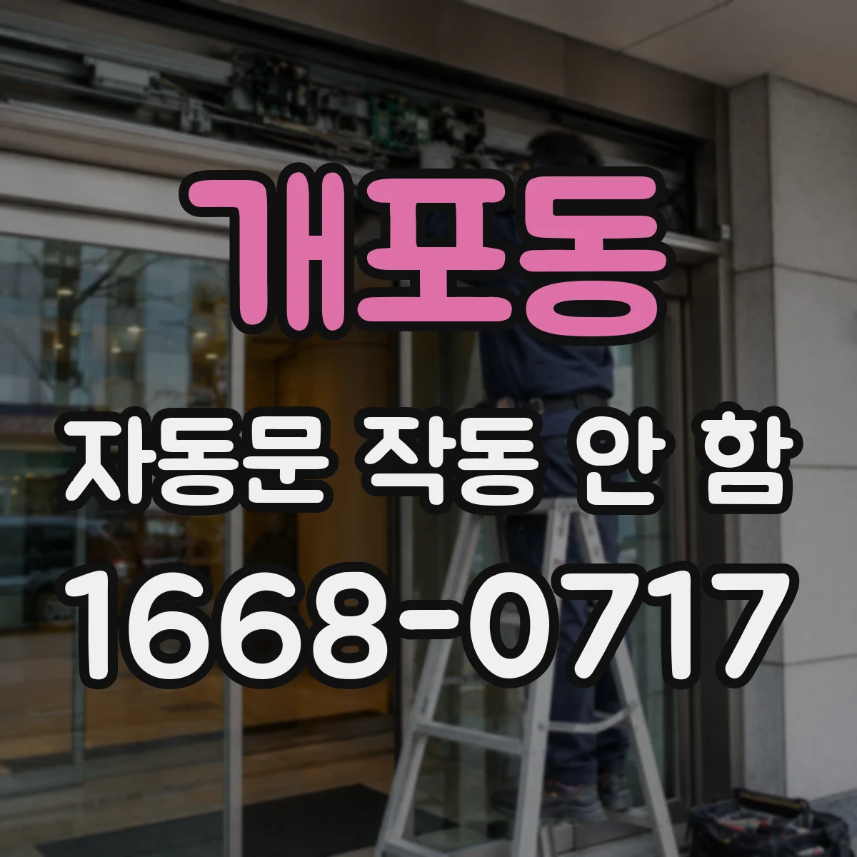 개포동 자동문 작동 안 함
