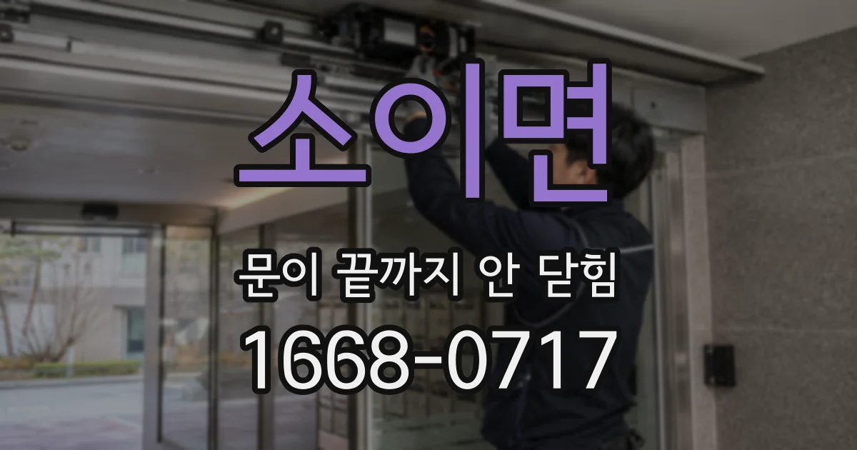 소이면 문이 끝까지 안 닫힘