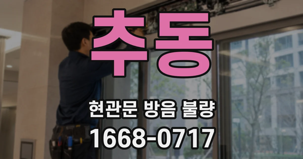 추동 현관문 방음 불량