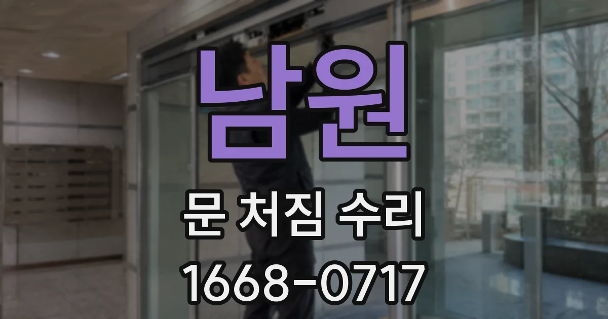 남원 문 처짐 수리