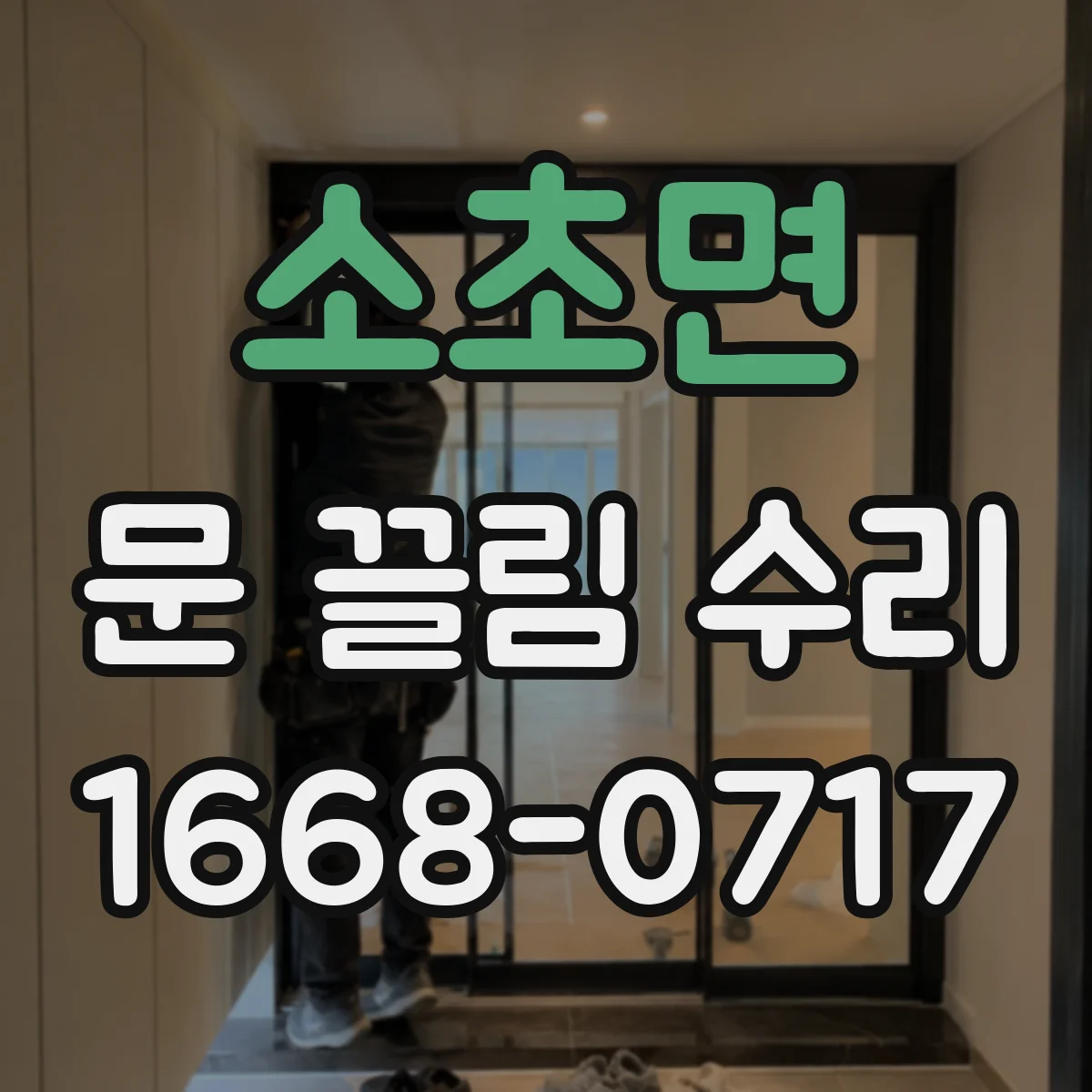 소초면 문 끌림 수리