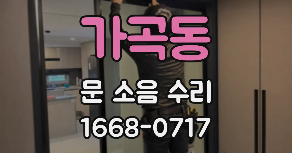 가곡동 문 소음 수리