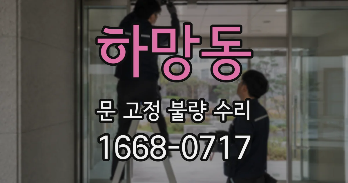 하망동 문 고정 불량 수리