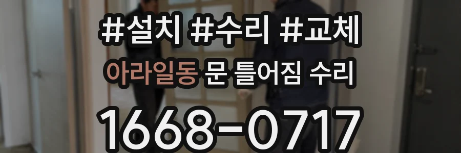 아라일동 문 틀어짐 수리