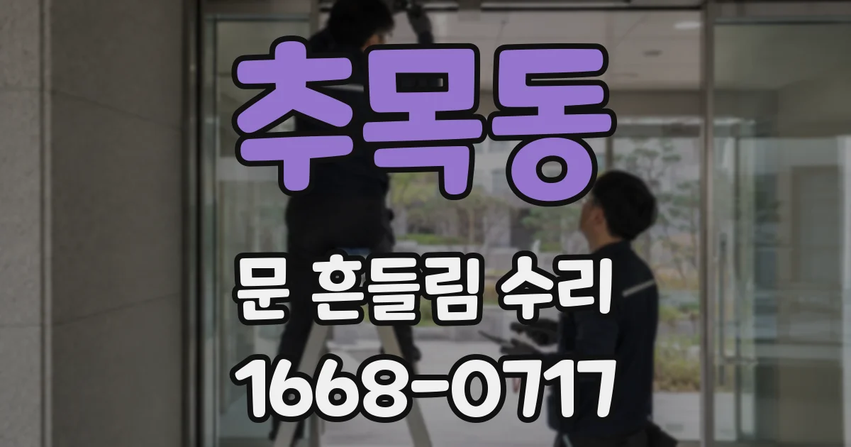 추목동 문 흔들림 수리