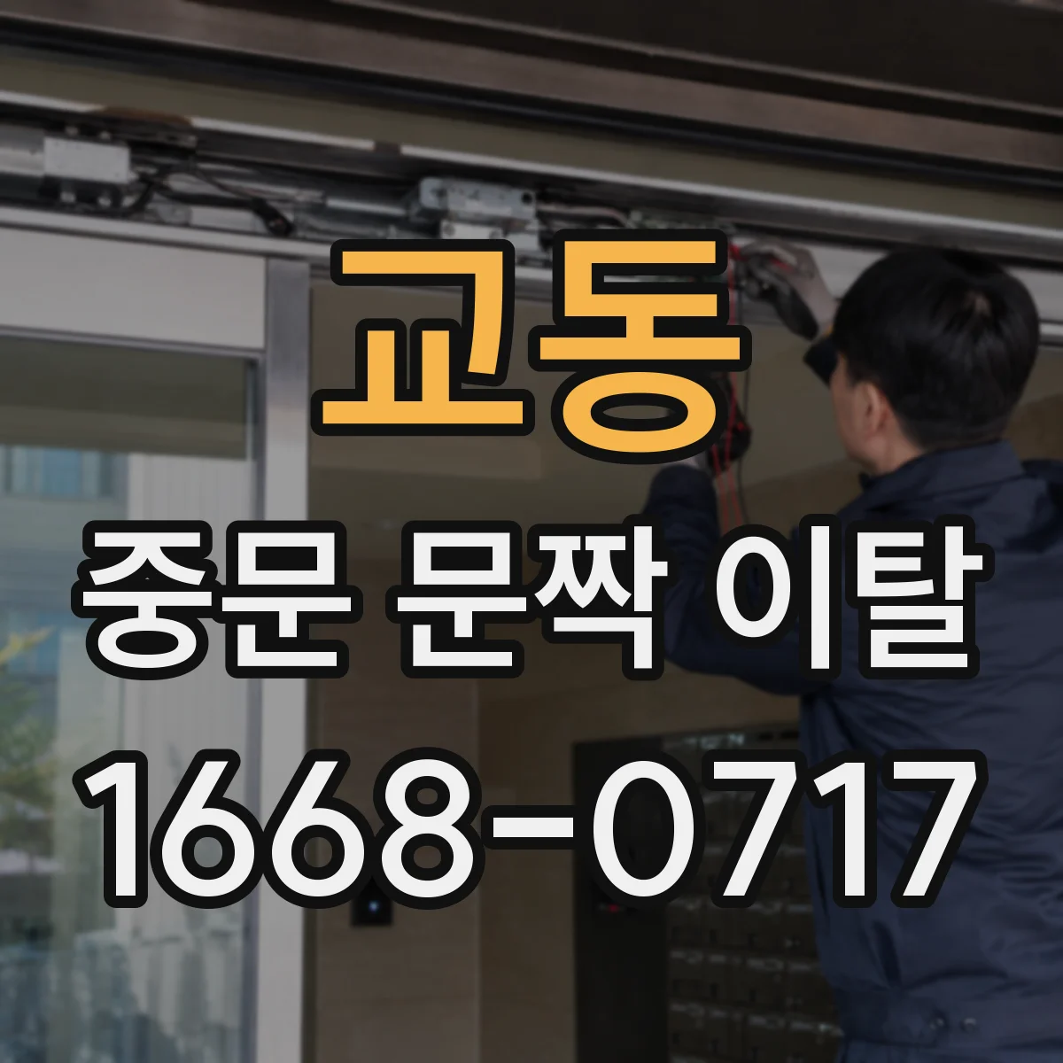 교동 중문 문짝 이탈