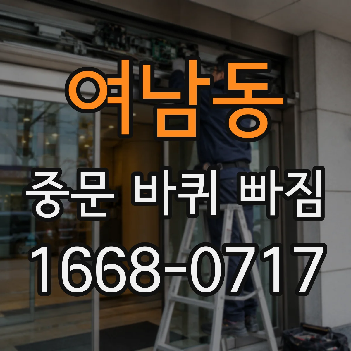 여남동 중문 바퀴 빠짐