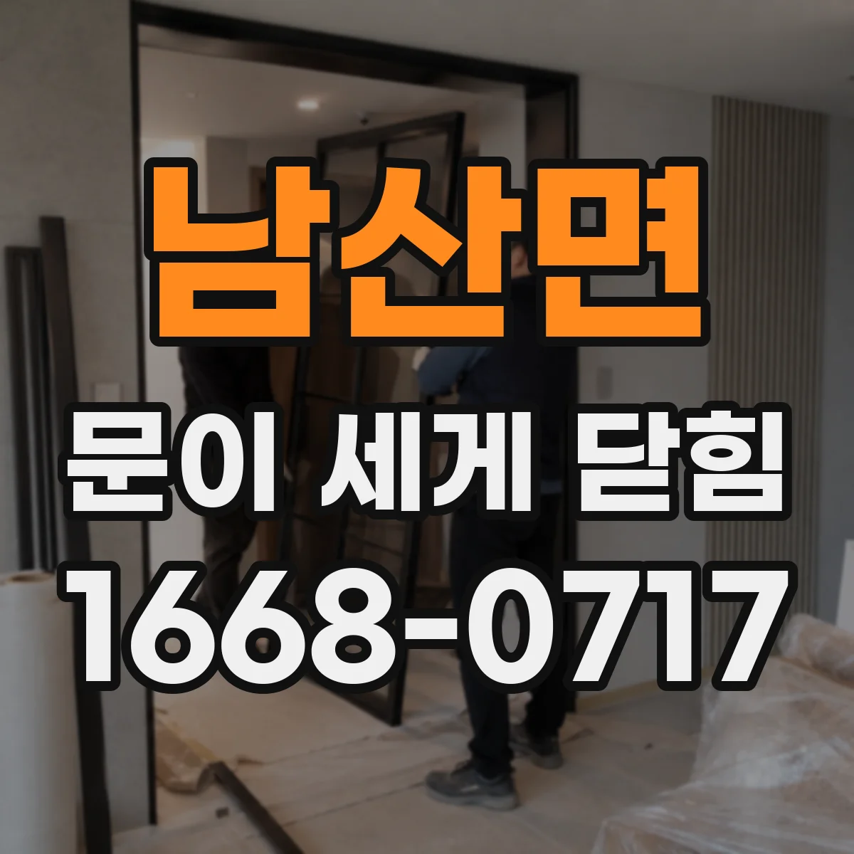 남산면 문이 세게 닫힘