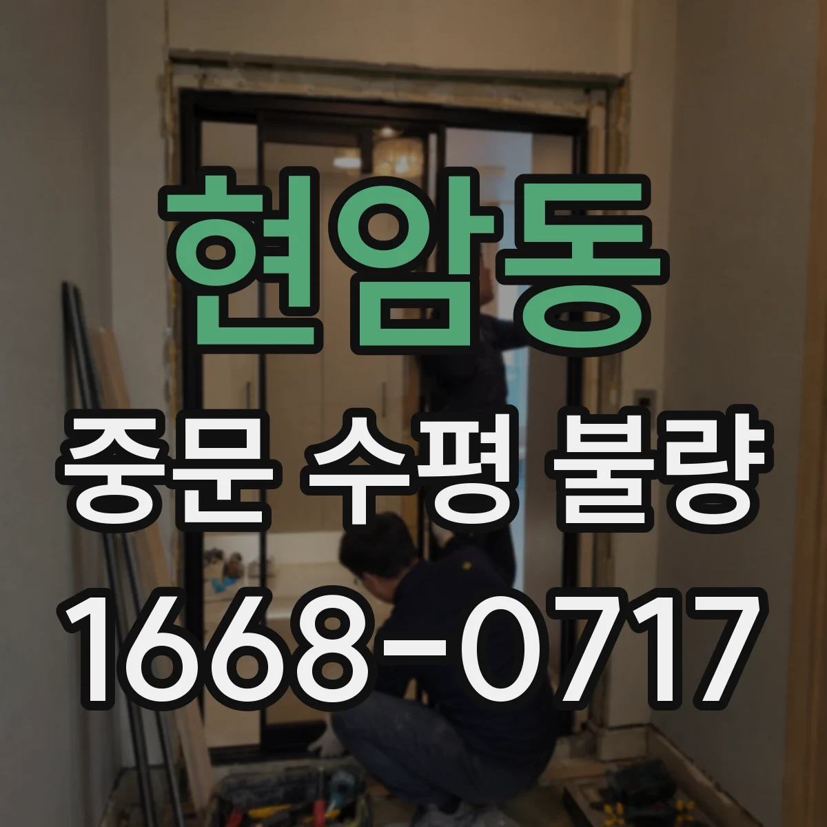 현암동 중문 수평 불량
