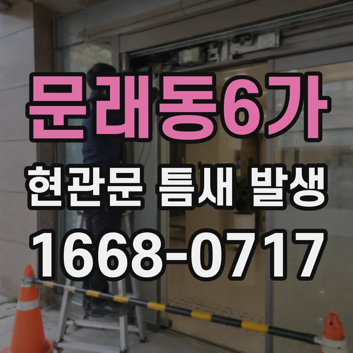 문래동6가 현관문 틈새 발생