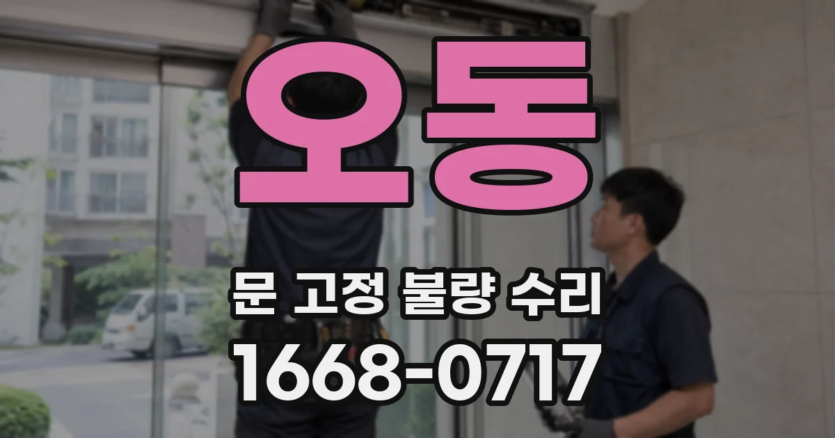오동 문 고정 불량 수리