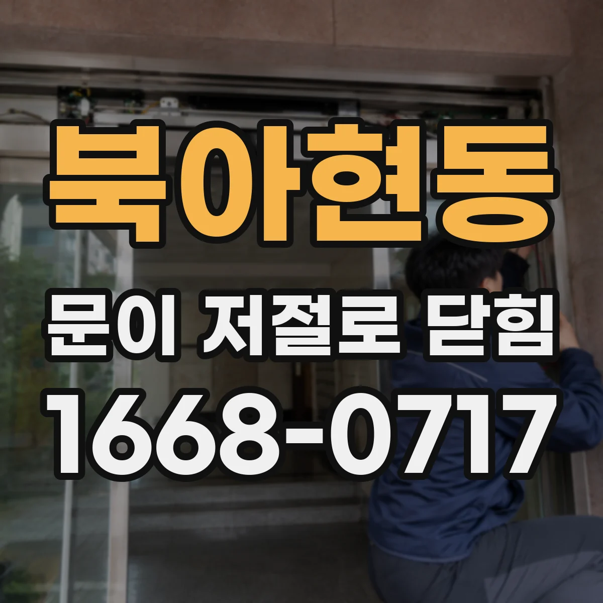 북아현동 문이 저절로 닫힘