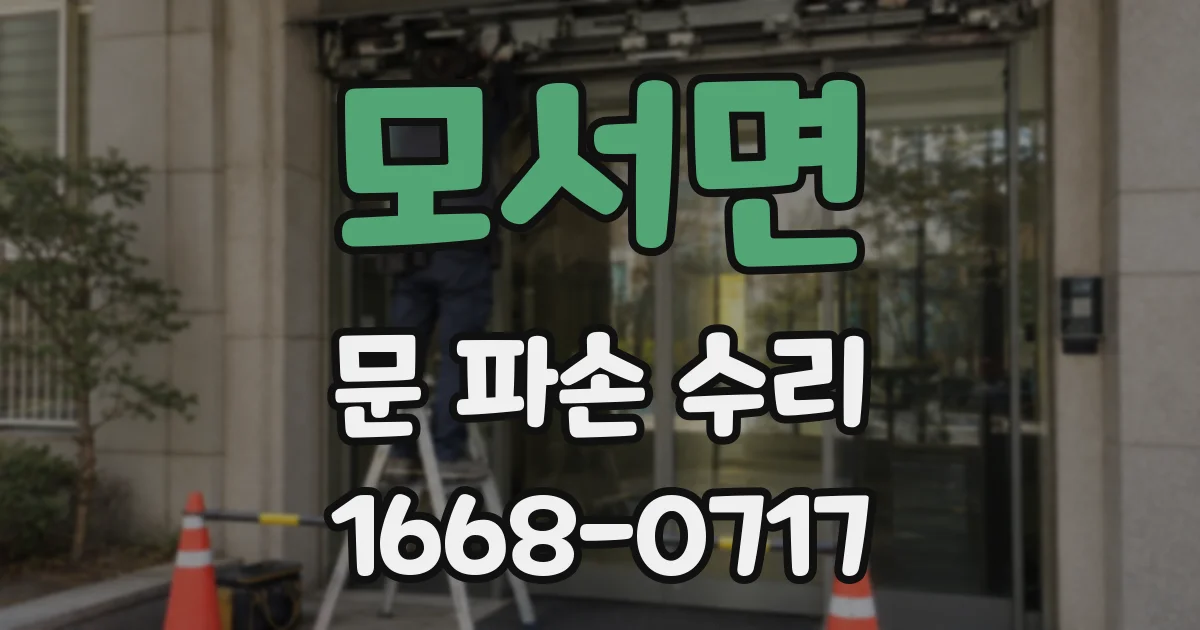 모서면 문 파손 수리