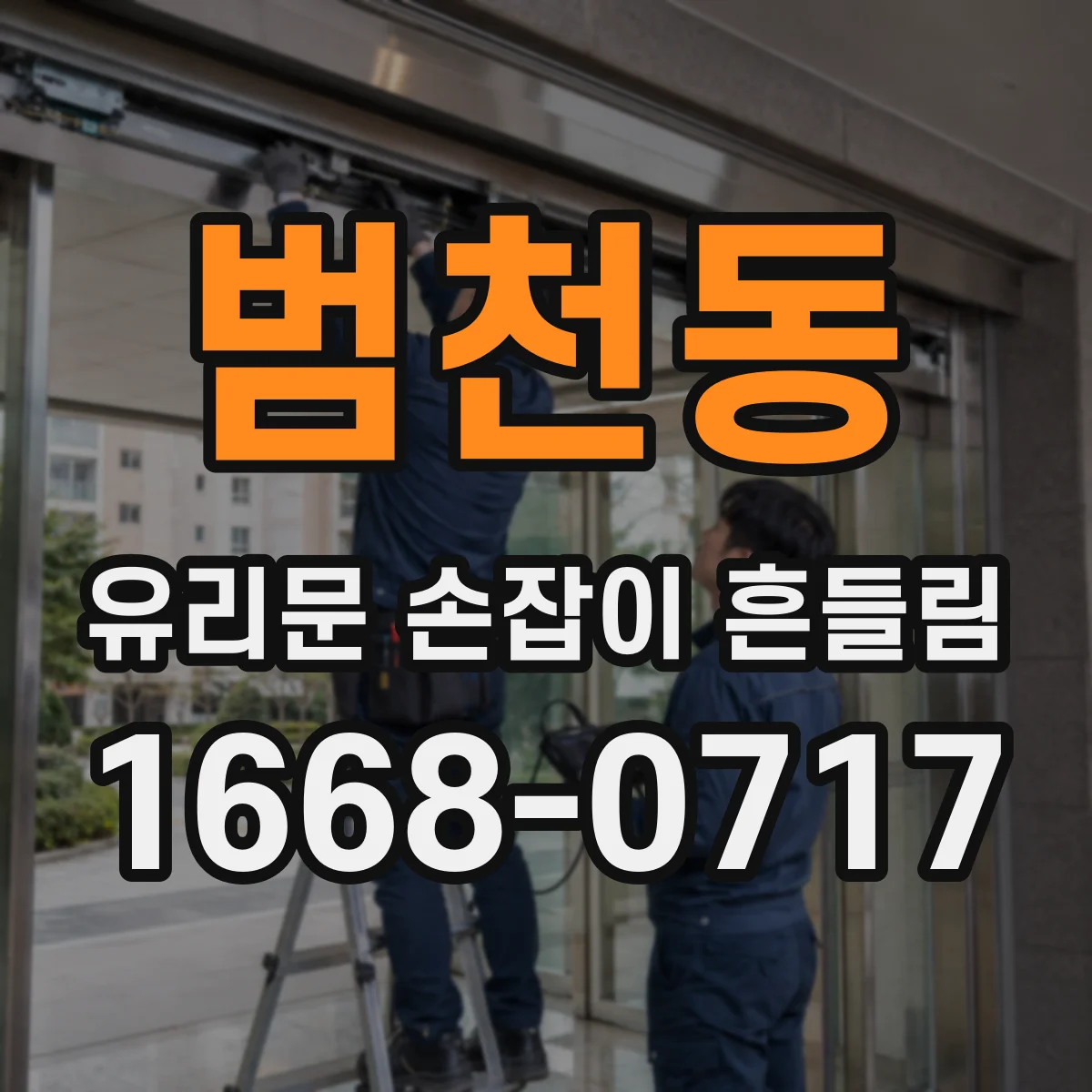 범천동 유리문 손잡이 흔들림