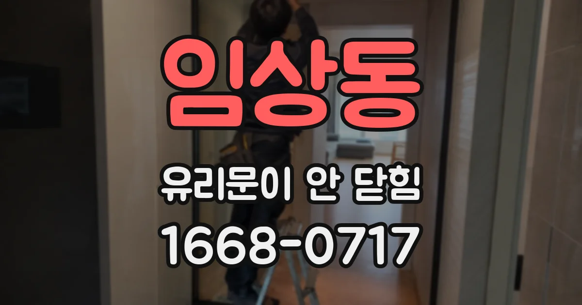 임상동 유리문이 안 닫힘