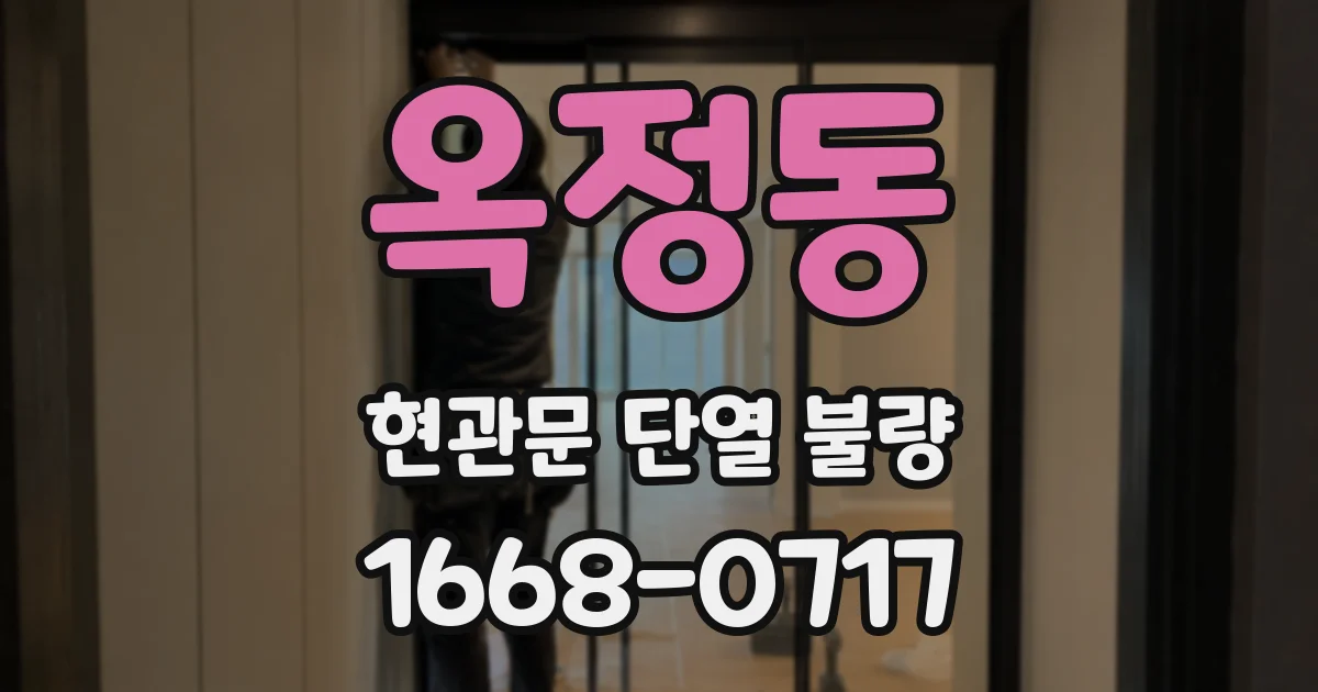 옥정동 현관문 단열 불량
