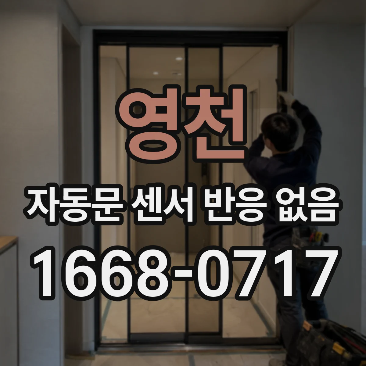 영천 자동문 센서 반응 없음 도어제어보드 에러코드 위치와 의미