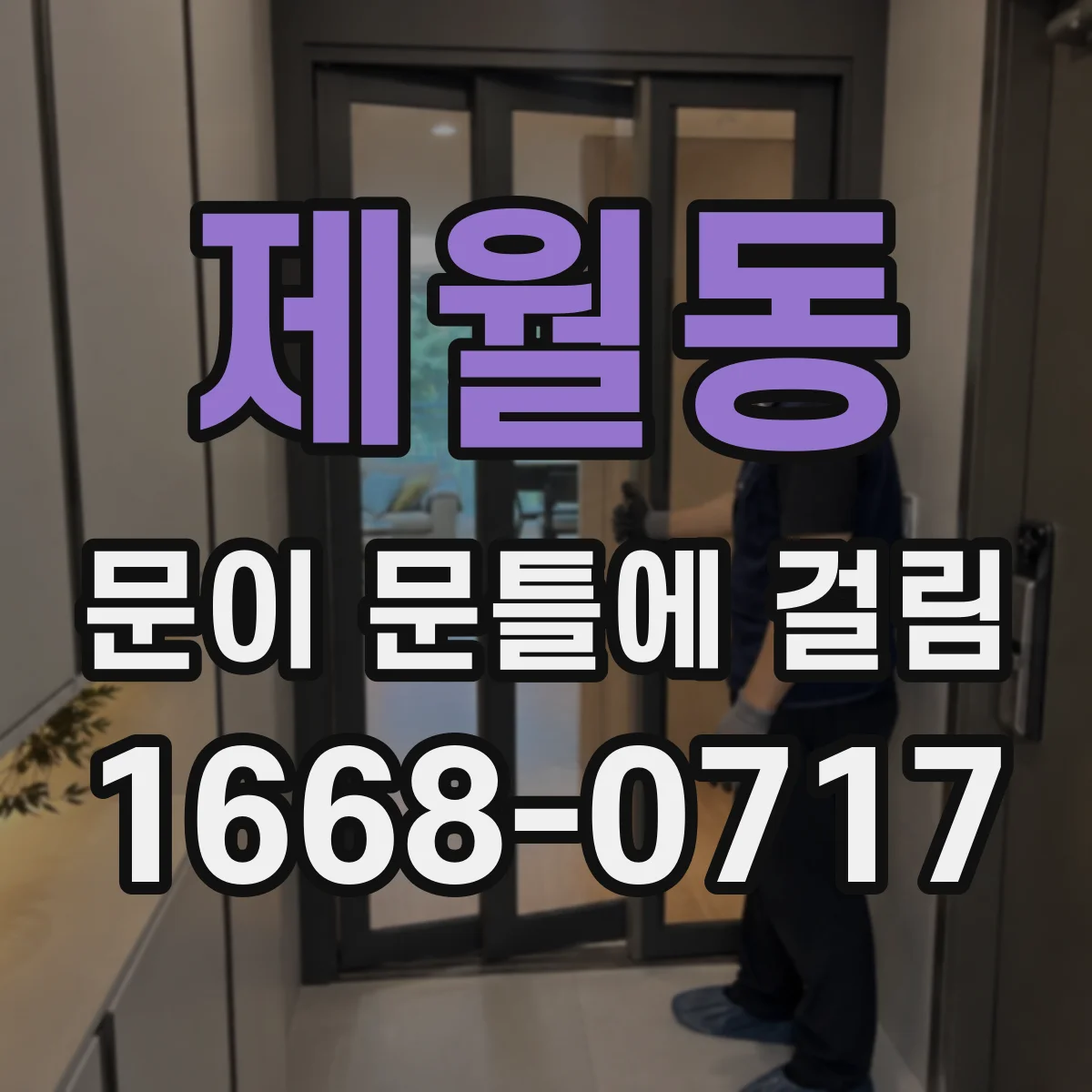 제월동 문이 문틀에 걸림