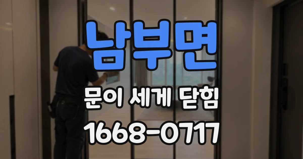 남부면 문이 세게 닫힘