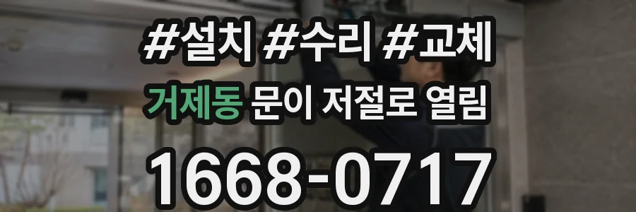 거제동 문이 저절로 열림