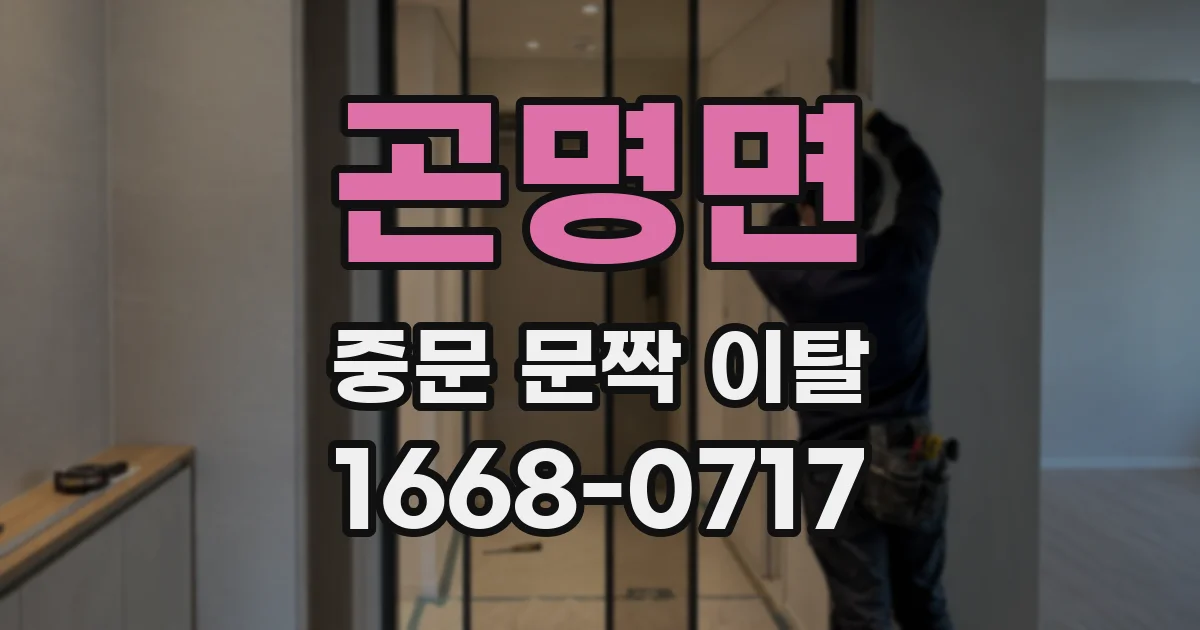 곤명면 중문 문짝 이탈