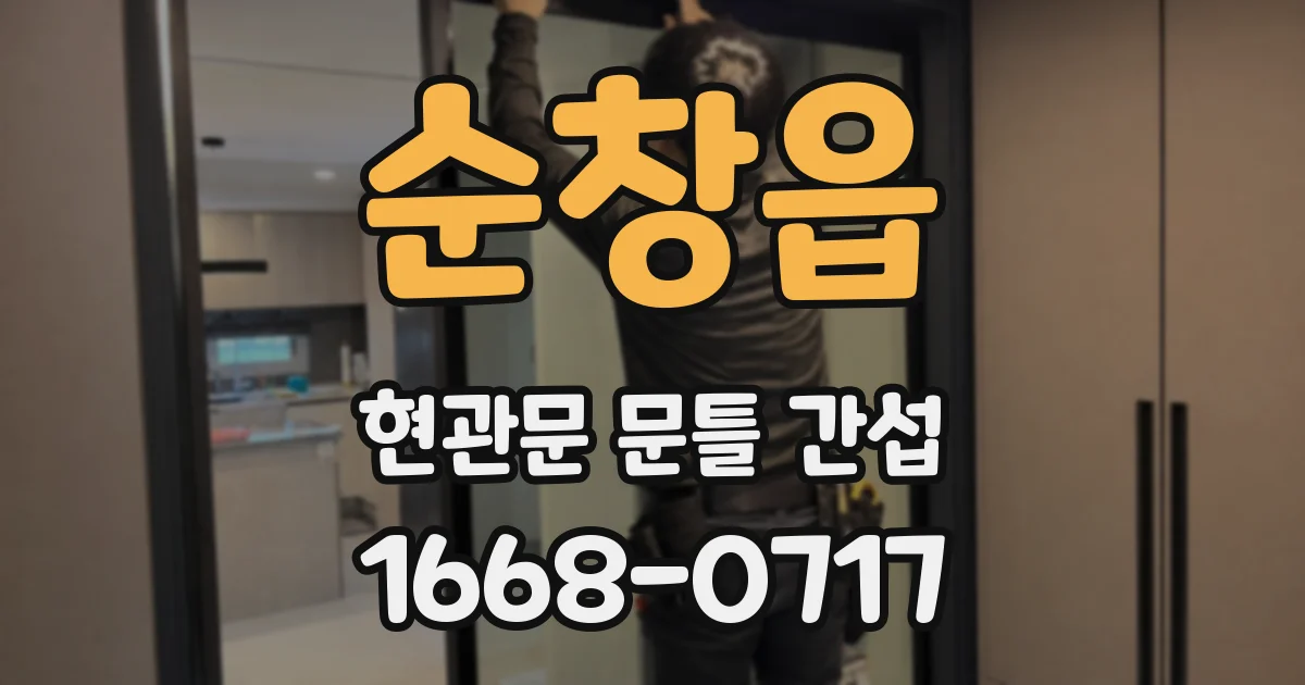 순창읍 현관문 문틀 간섭