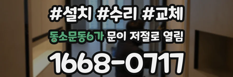 동소문동6가 문이 저절로 열림