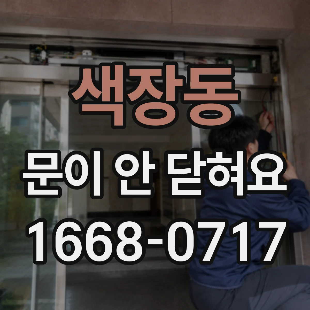 색장동 문이 안 닫혀요