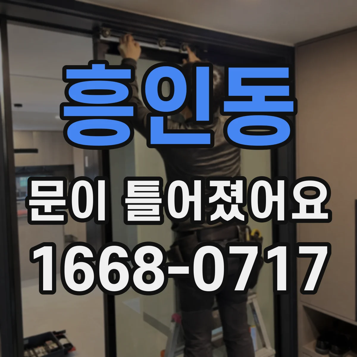흥인동 문이 틀어졌어요