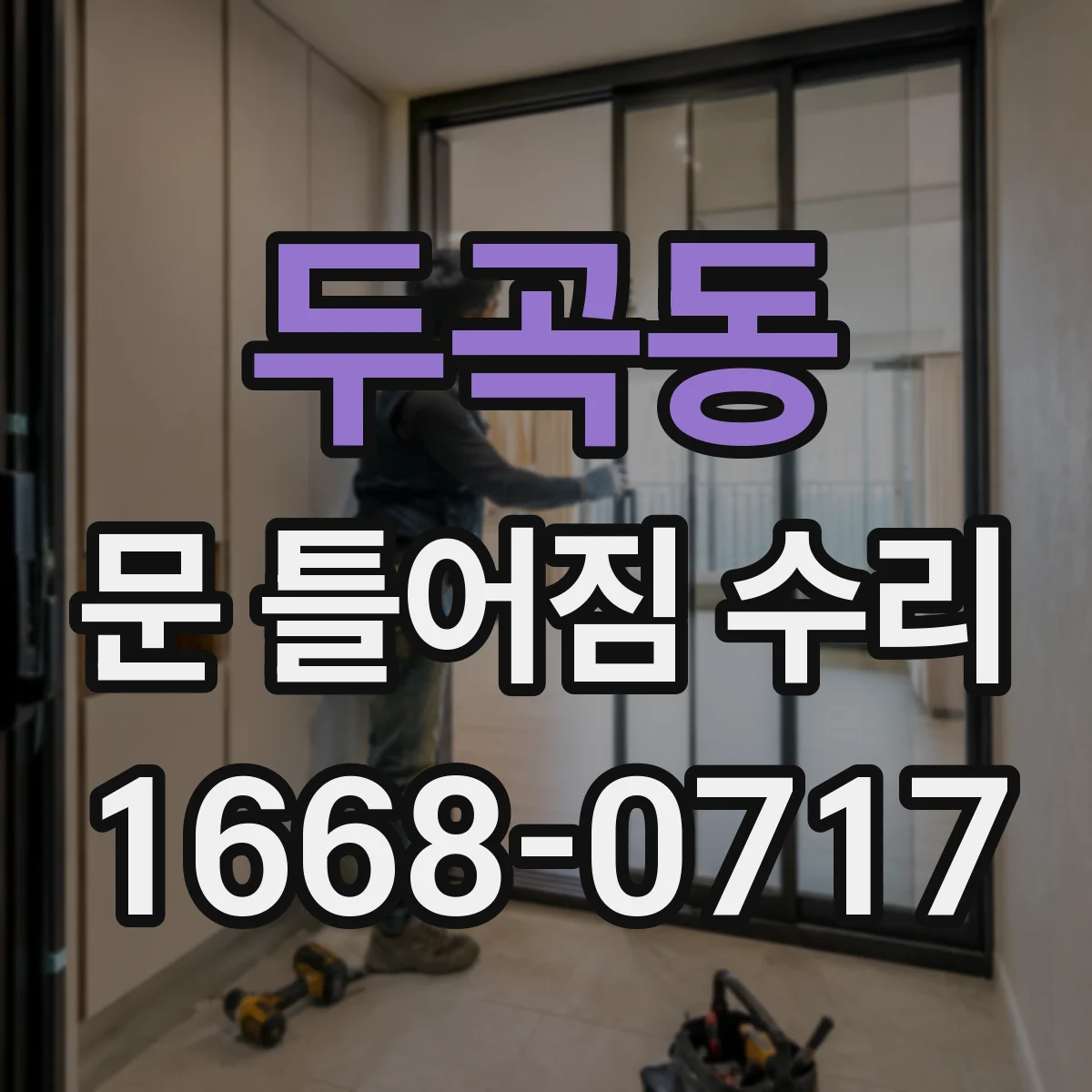두곡동 문 틀어짐 수리