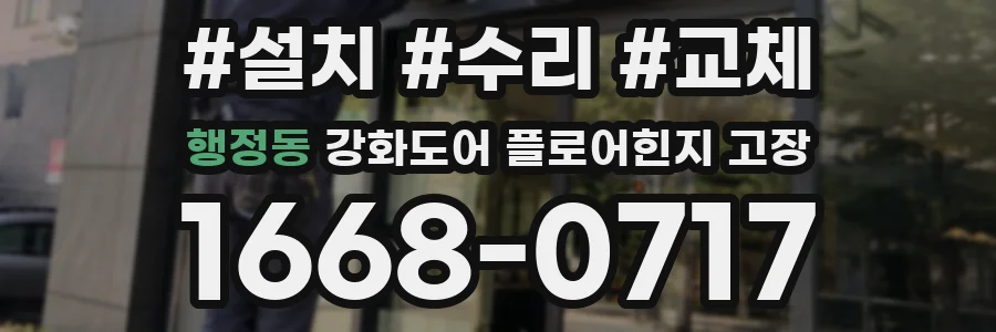 행정동 강화도어 플로어힌지 고장