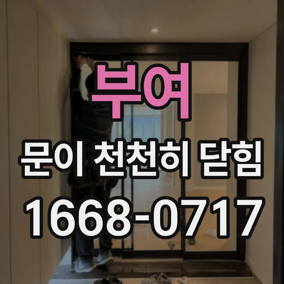 부여 문이 천천히 닫힘