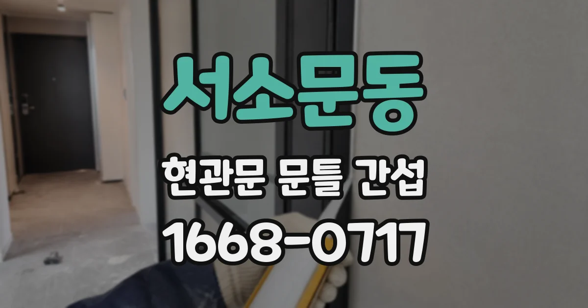 서소문동 현관문 문틀 간섭