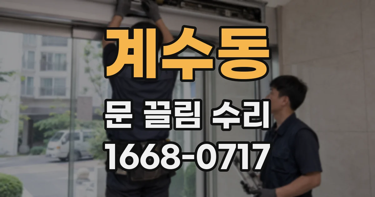 계수동 문 끌림 수리