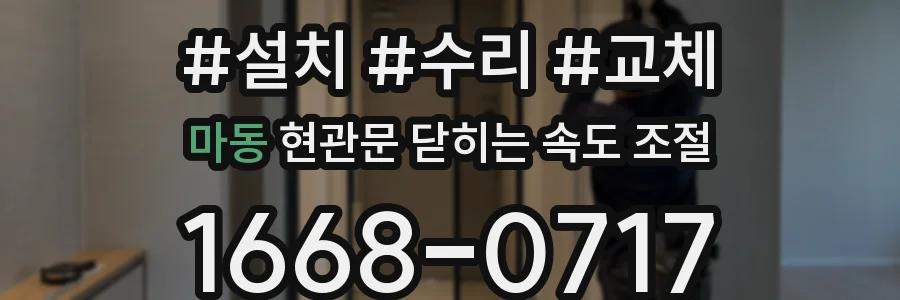 마동 현관문 닫히는 속도 조절