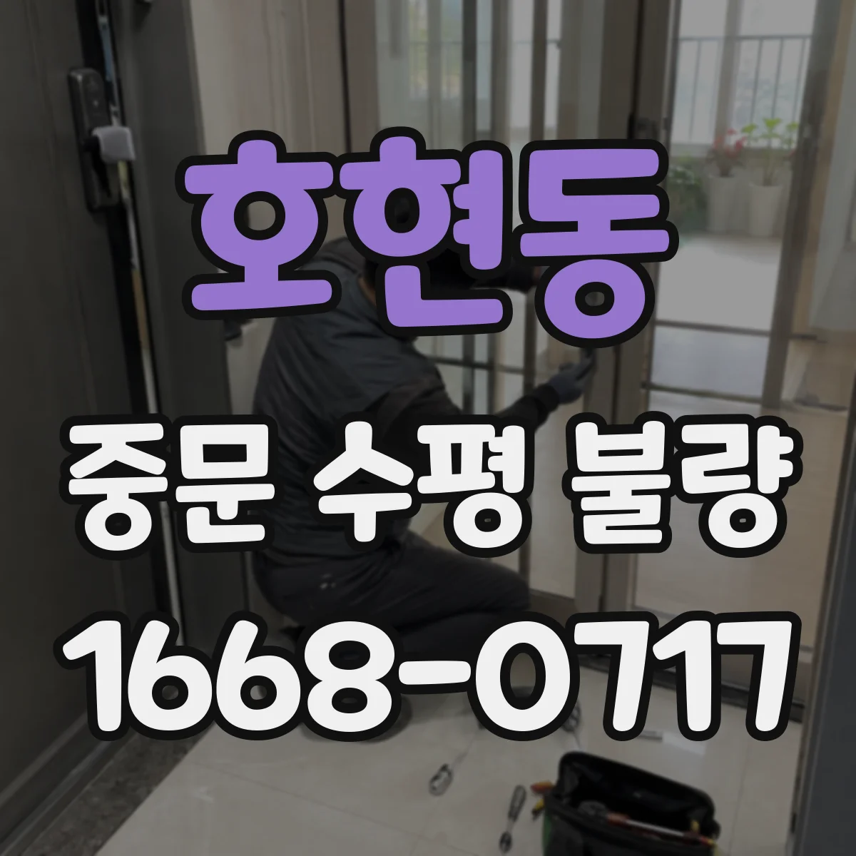 호현동 중문 수평 불량