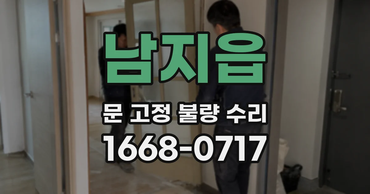 남지읍 문 고정 불량 수리