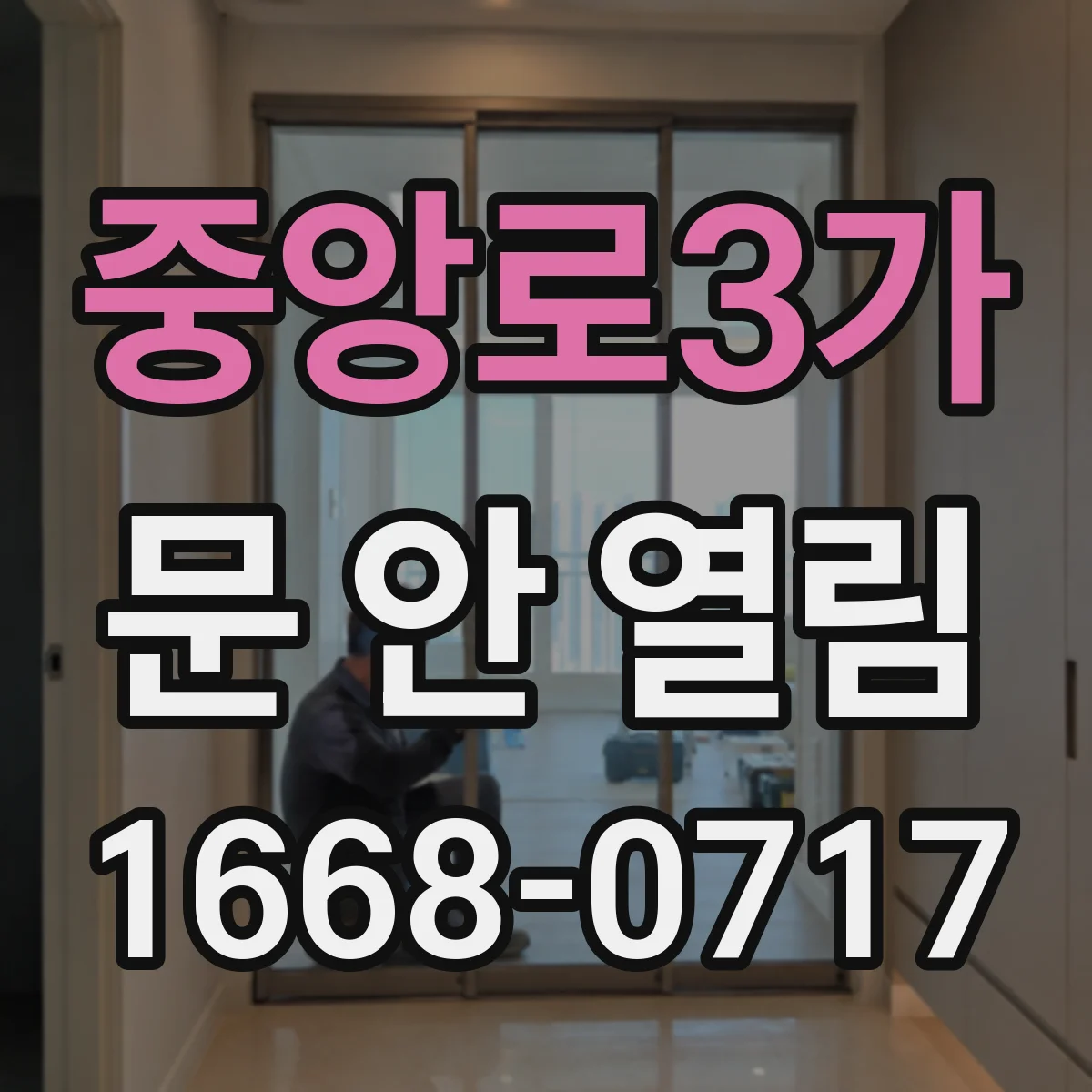 중앙로3가 문 안 열림