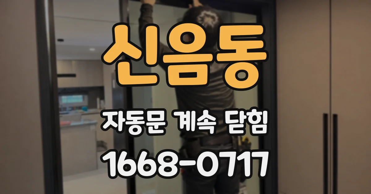 신음동 자동문 계속 닫힘