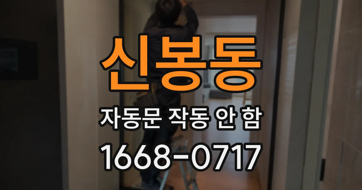신봉동 자동문 작동 안 함