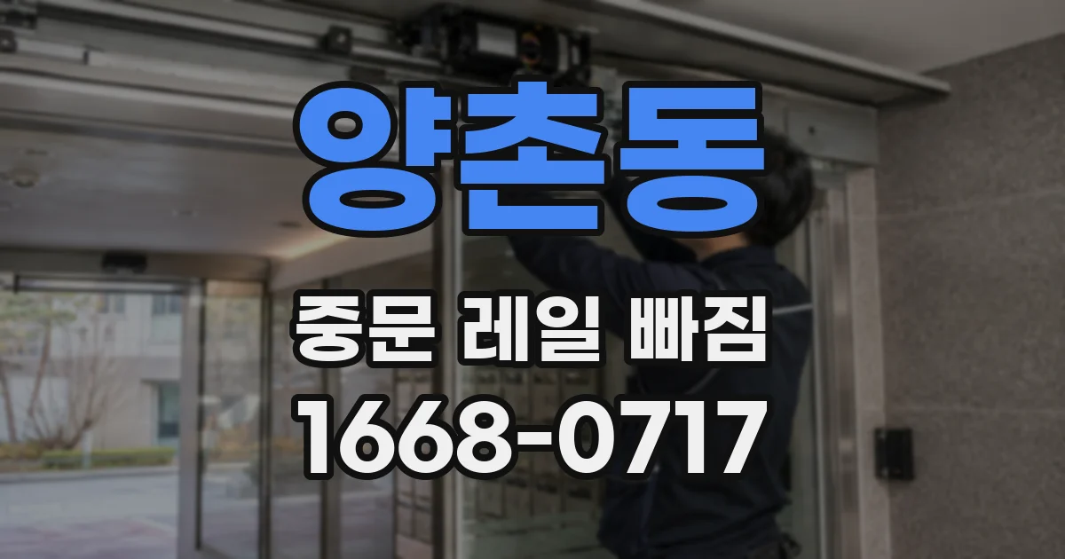 양촌동 중문 레일 빠짐