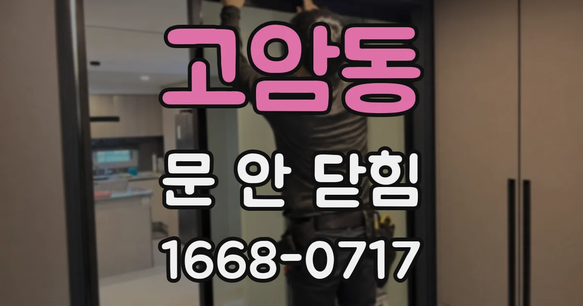 고암동 문 안 닫힘