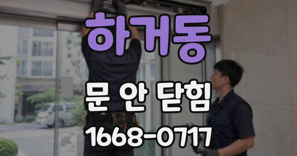 하거동 문 안 닫힘